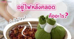 อยู้ไฟหลังคลอด อยู่ไฟ